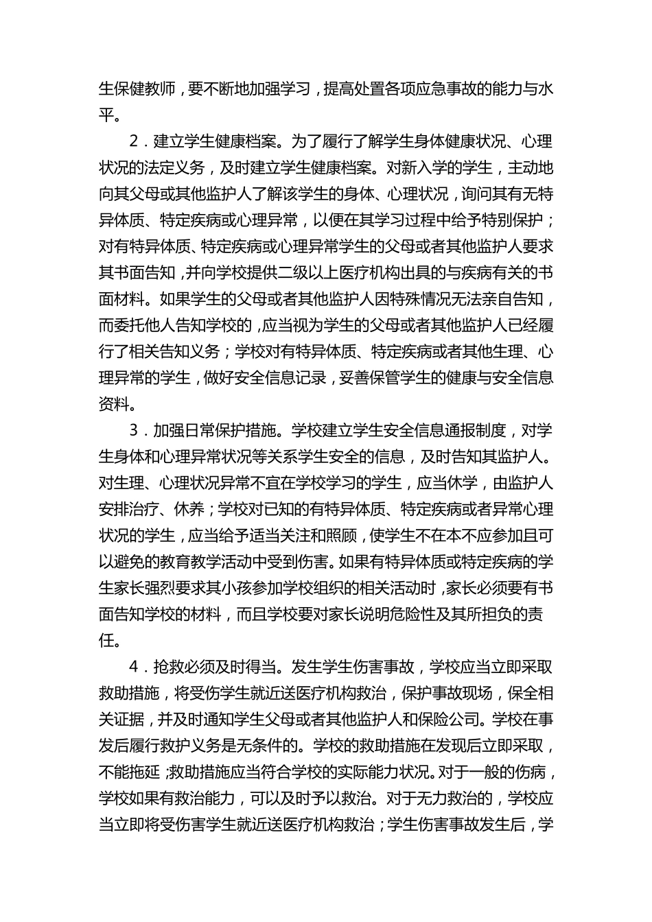特异体质、特殊疾病与心理异常学生的管理办法_第3页