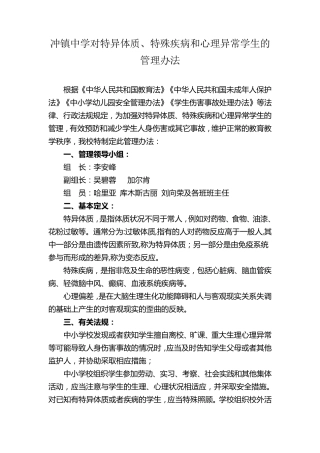特异体质、特殊疾病与心理异常学生的管理办法