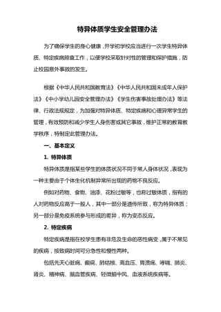 特异体质学生安全管理办法