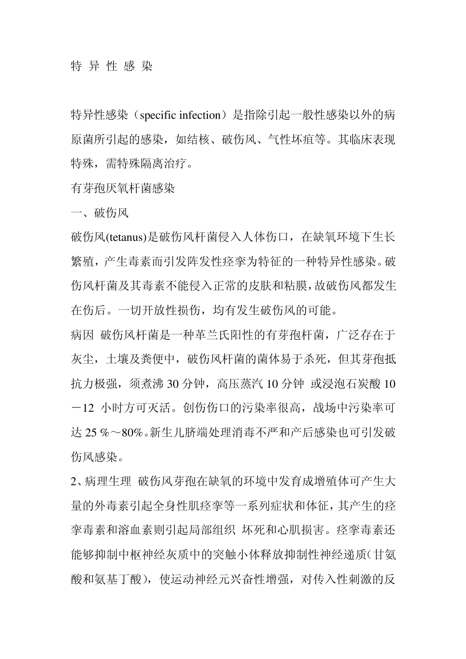 特异性感染及抗生素应用_第1页