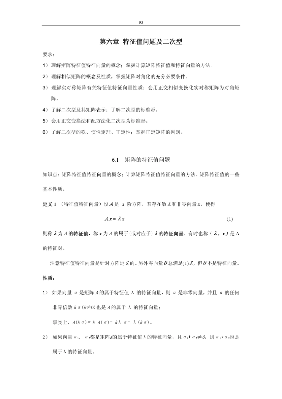 特征值问题及二次型_第1页