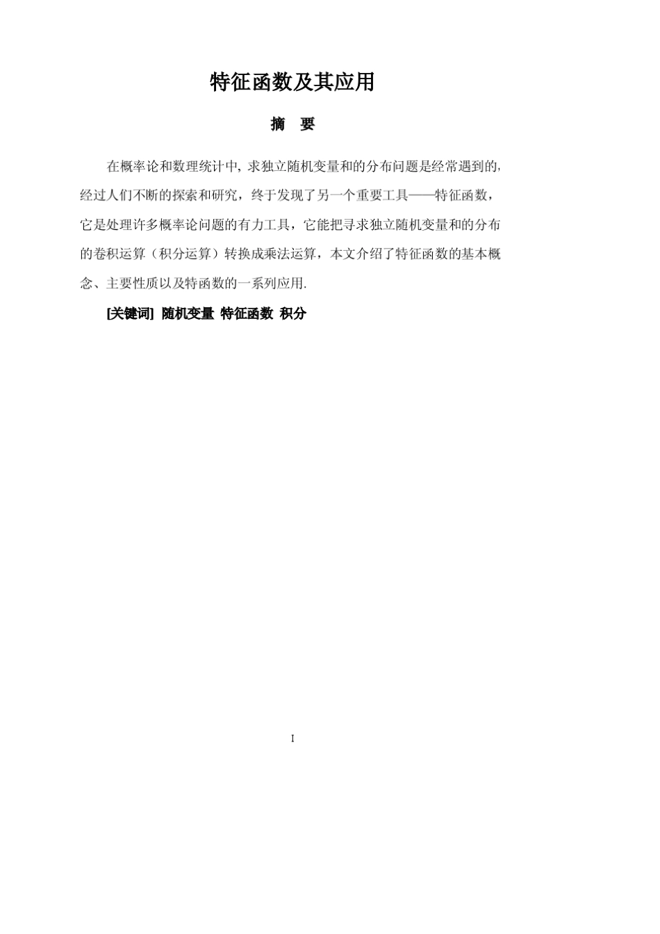 特征函数及其应用_第1页