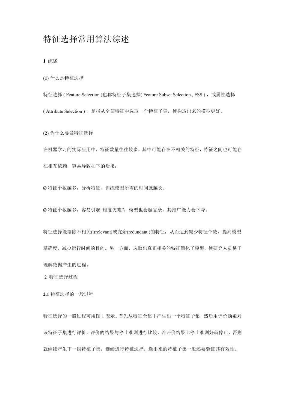特征选择常用算法综述_第1页