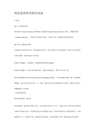 特征选择常用算法综述