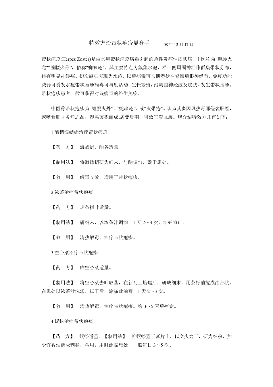 特效方治带状疱疹显身手_第1页
