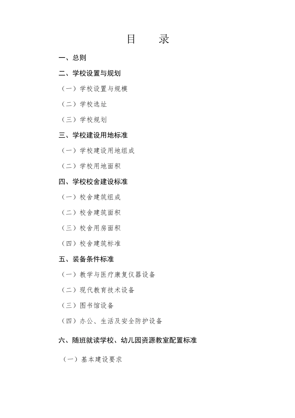 特教学校基本办学条件标准_第2页