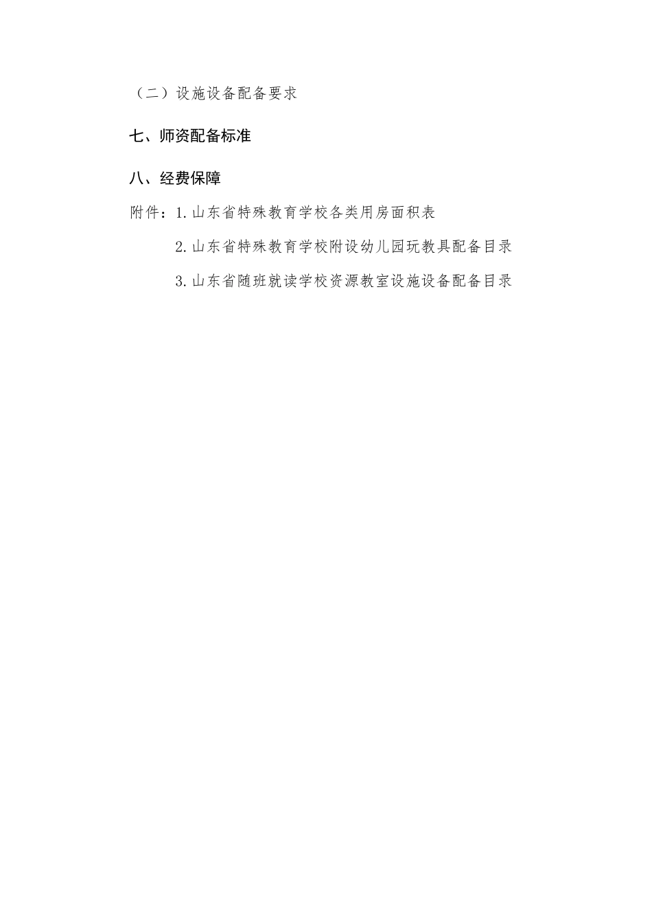 特教学校基本办学条件标准_第3页