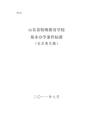 特教学校基本办学条件标准