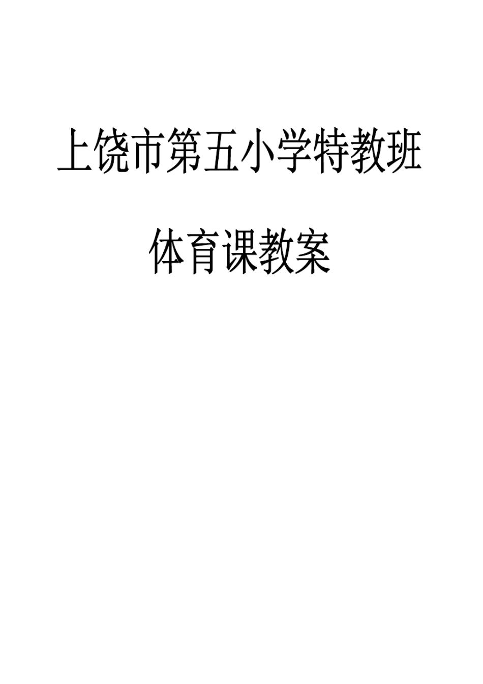 特教班体育教案_第1页