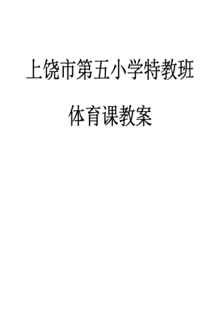 特教班体育教案