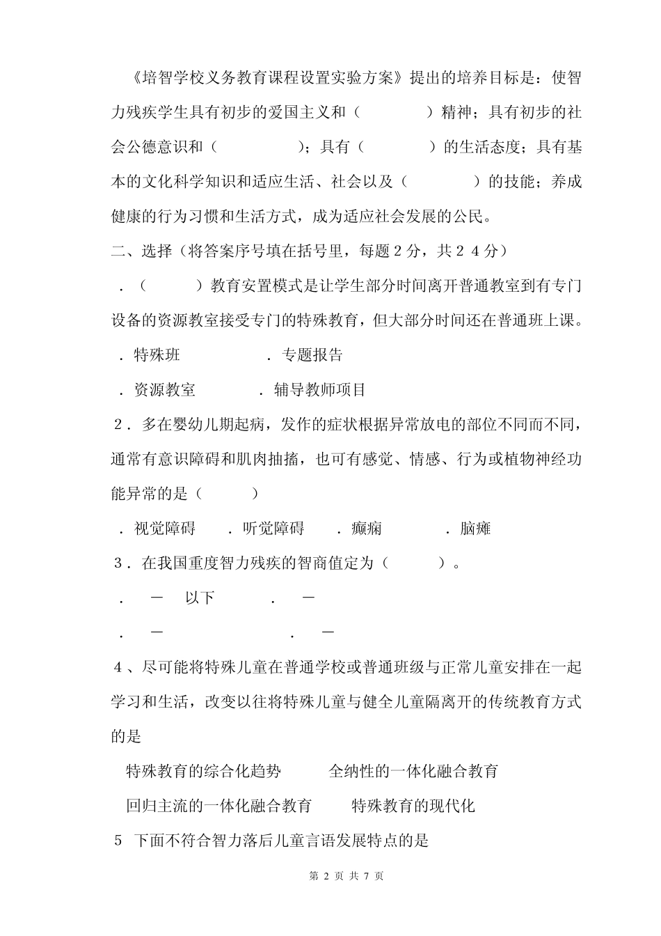 特教理论模拟试题_第2页
