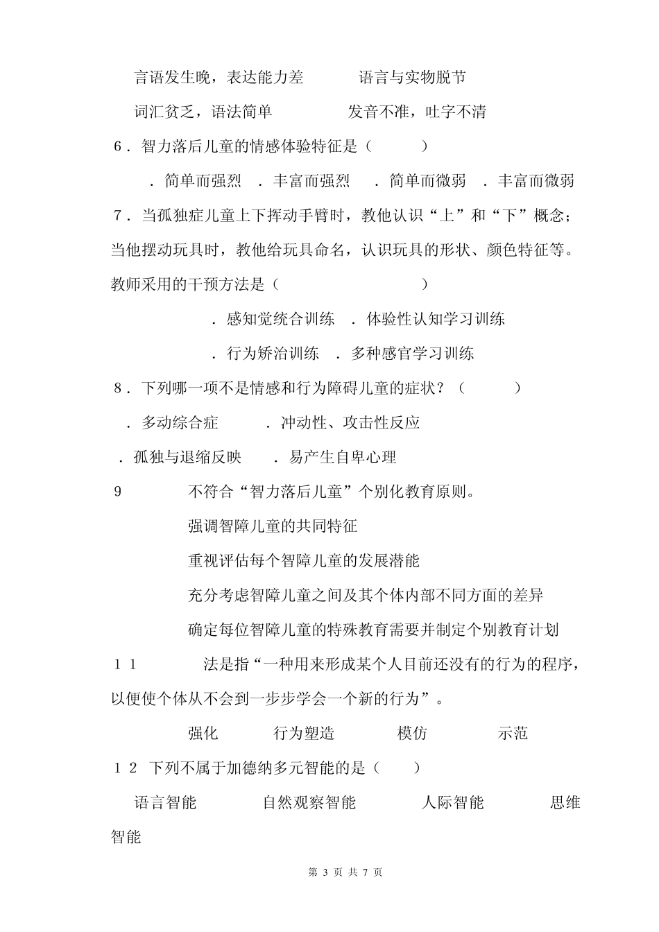 特教理论模拟试题_第3页