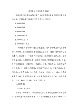 特有效的儿童咳嗽治疗偏方