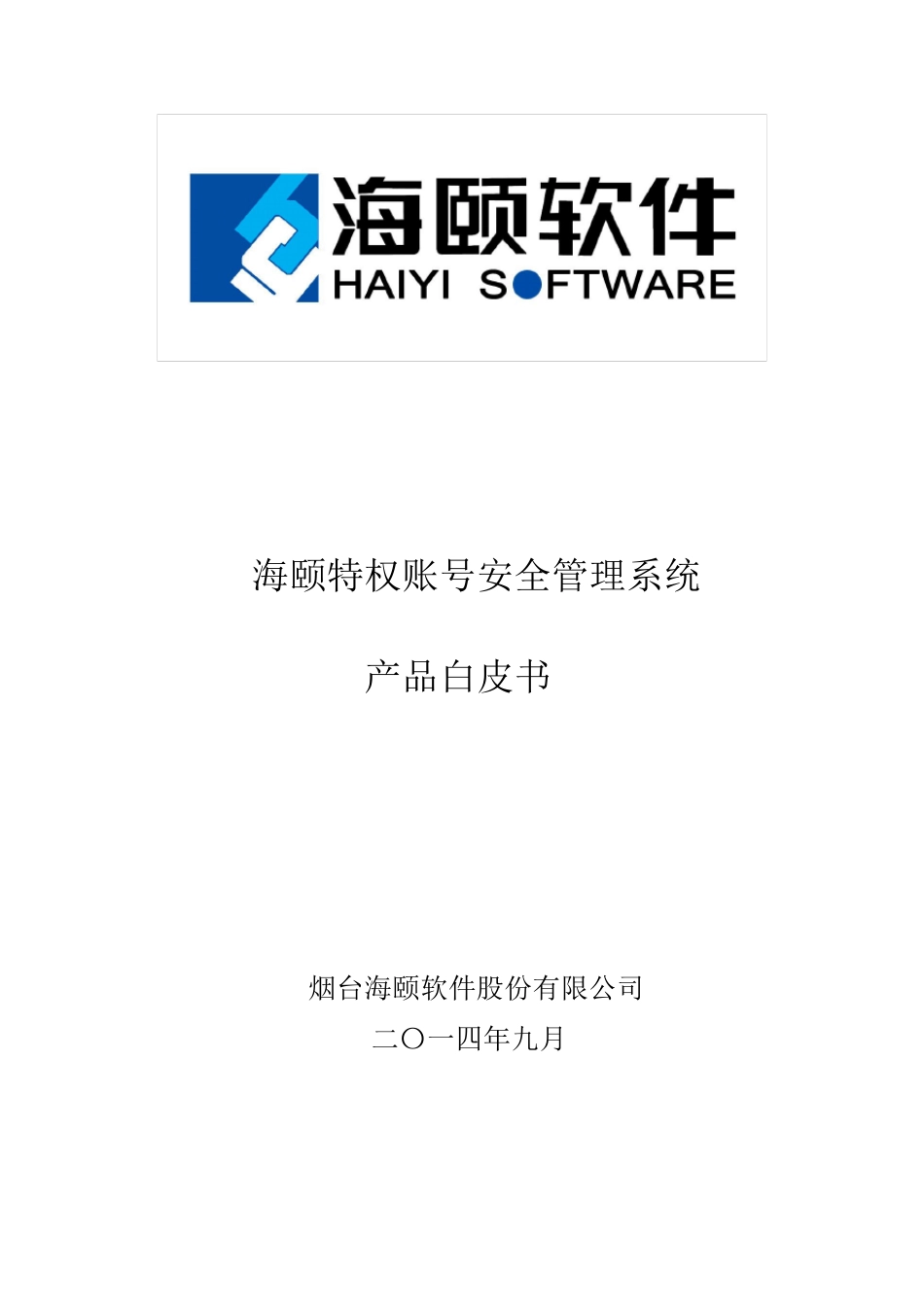 特权帐号安全管理解决方案_第1页