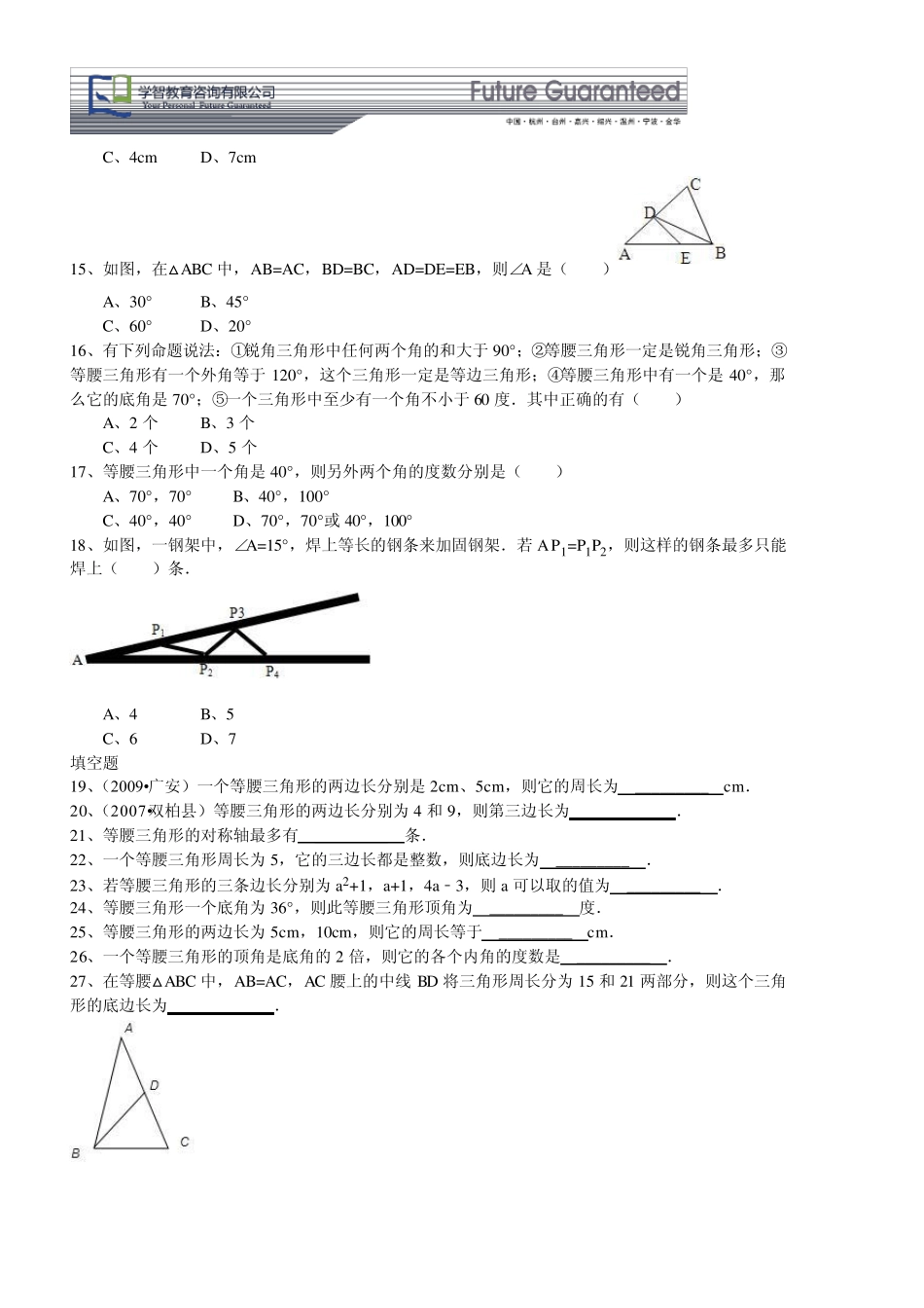 特殊三角形的性质等腰三角形易错题_第2页