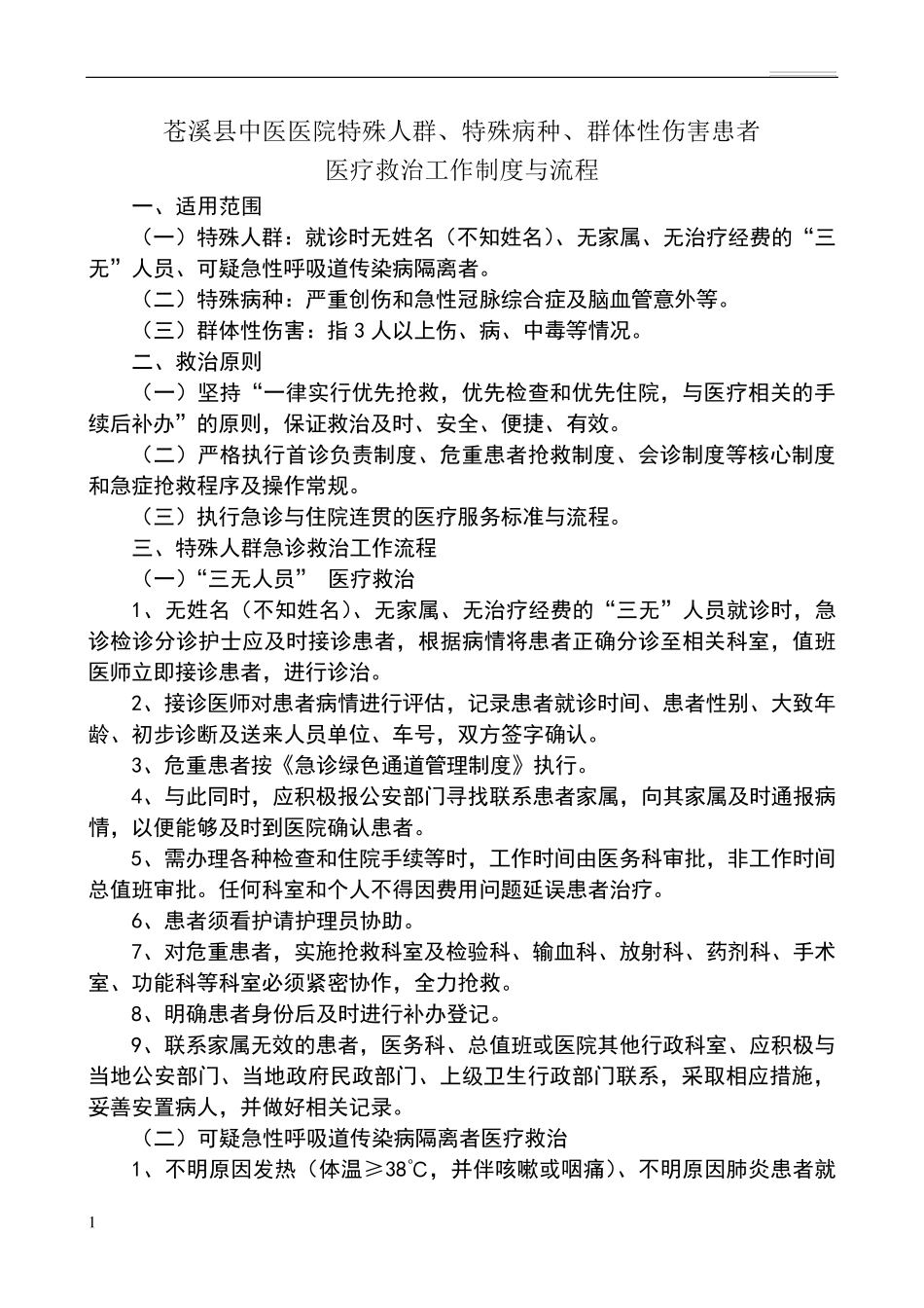 特殊人群、特殊病种、群体性伤害患者医疗救治工作流程(医院)_第1页