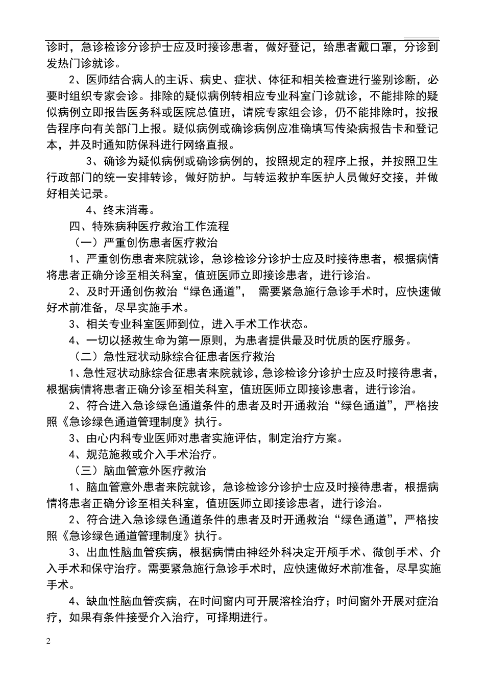 特殊人群、特殊病种、群体性伤害患者医疗救治工作流程(医院)_第2页
