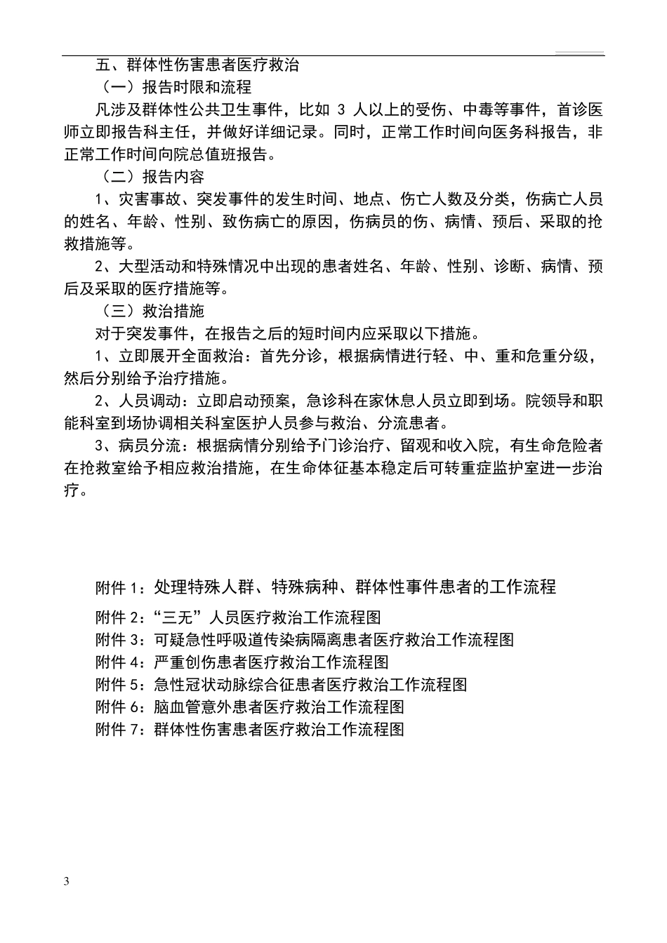 特殊人群、特殊病种、群体性伤害患者医疗救治工作流程(医院)_第3页