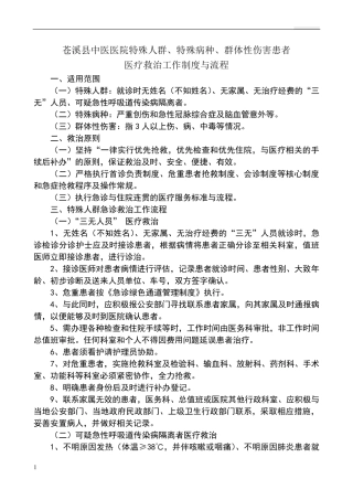 特殊人群、特殊病种、群体性伤害患者医疗救治工作流程(医院)