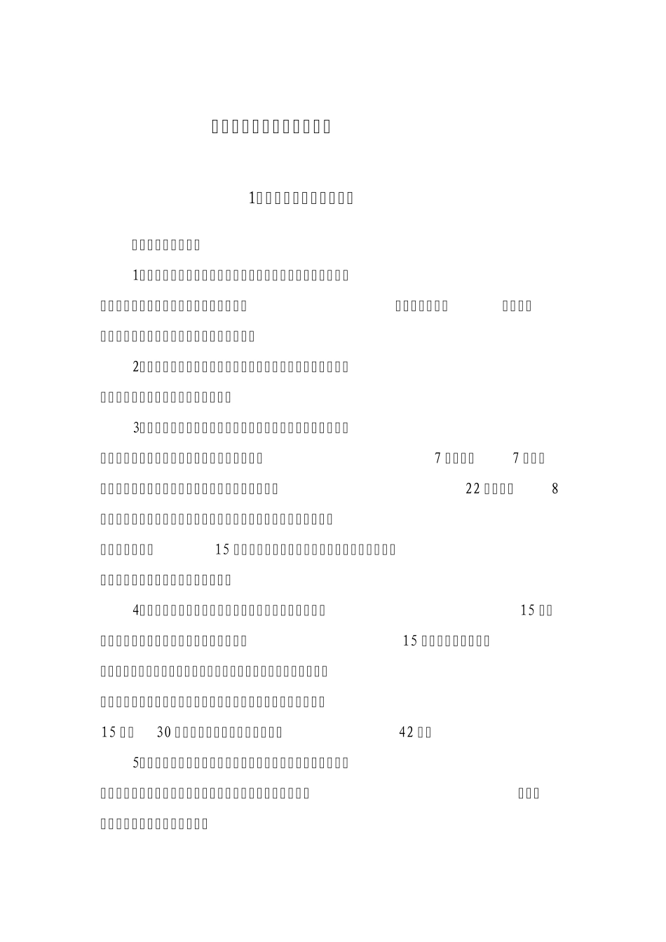 特殊人群劳动保护管理制度_第1页