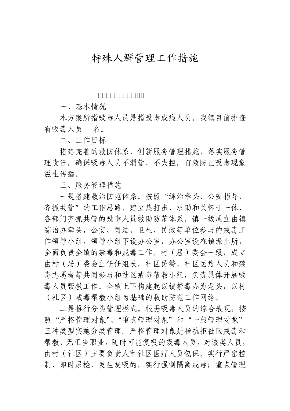 特殊人群服务管理工作措施._第1页