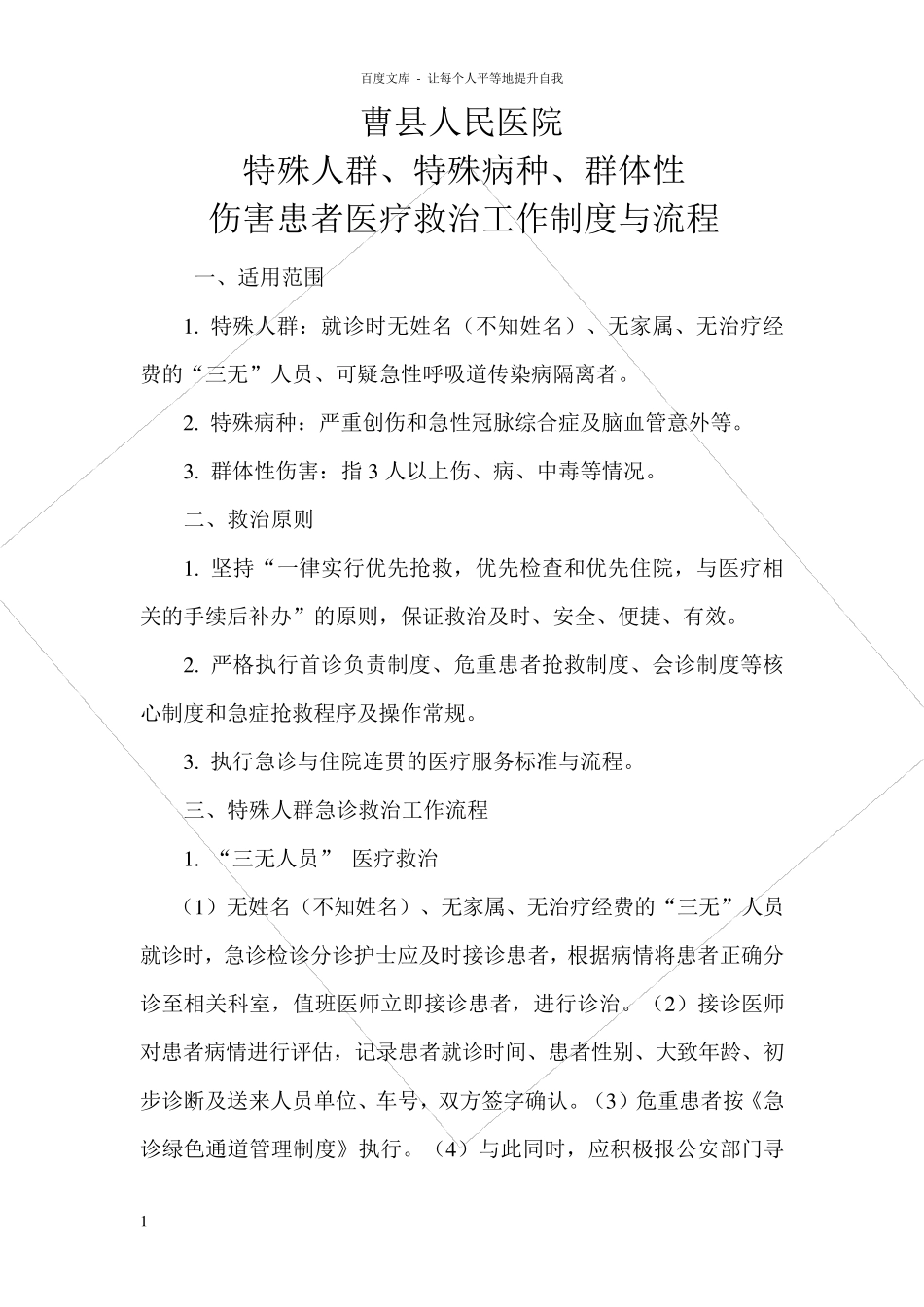 特殊人群特殊病种群体性伤害患者医疗救治工作制度与流程_第1页