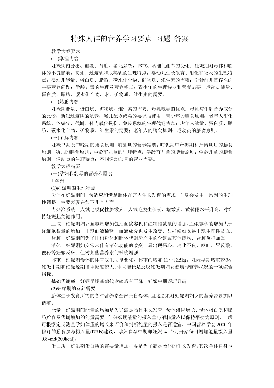 特殊人群的营养学习要点习题答案_第1页