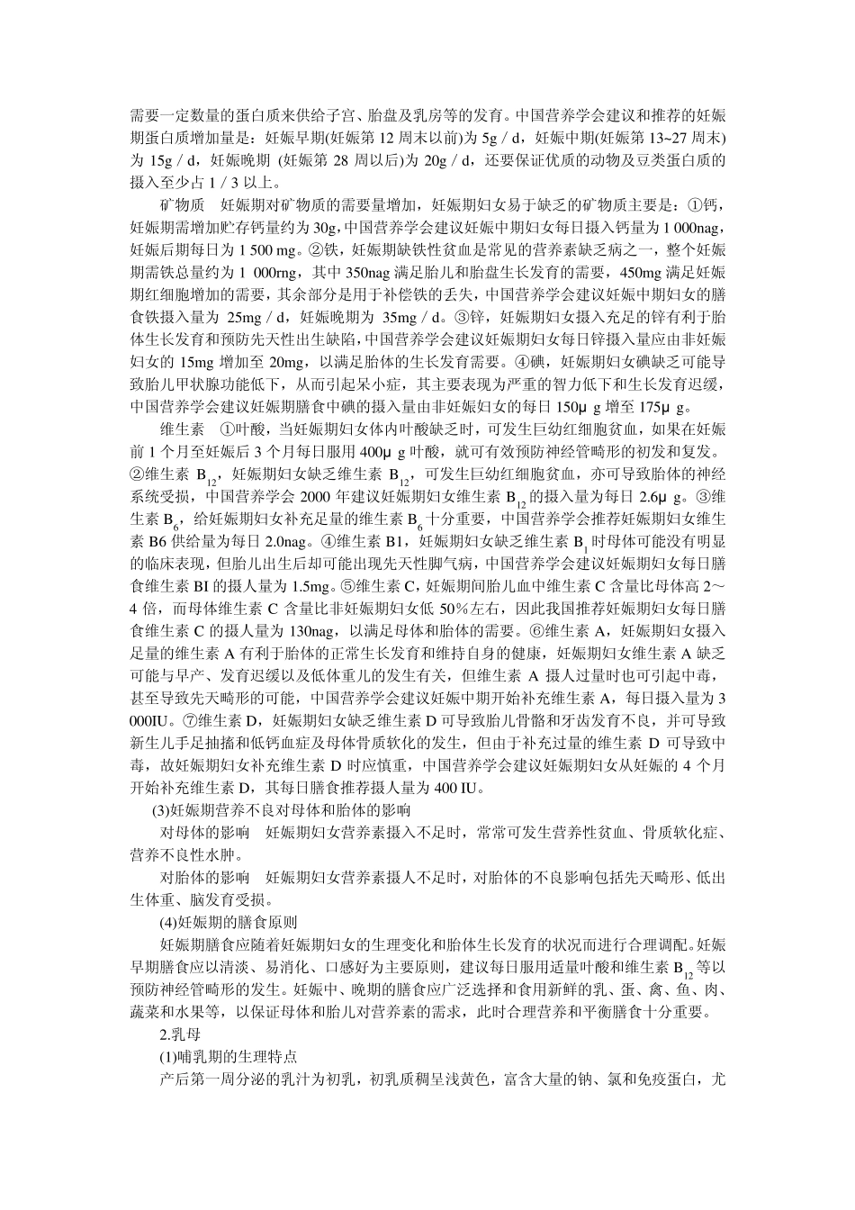 特殊人群的营养学习要点习题答案_第2页