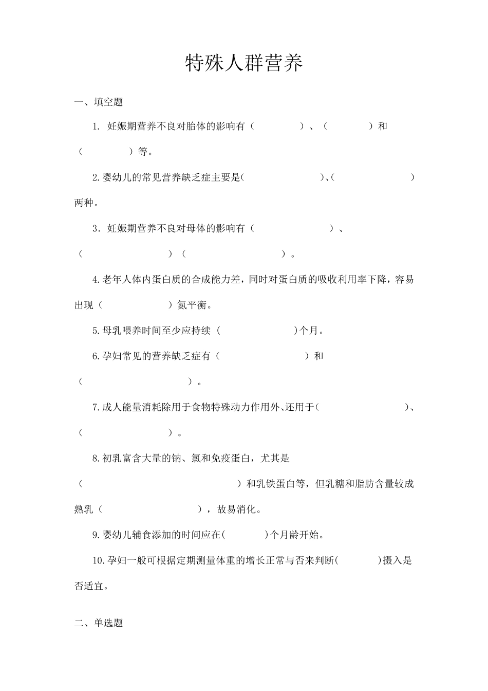 特殊人群营养习题及答案_第1页