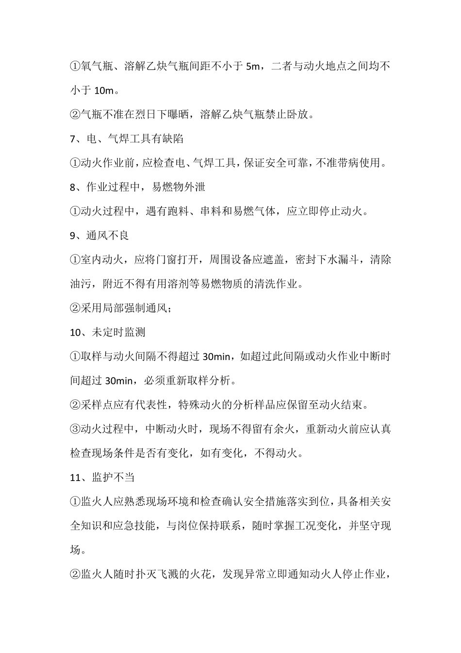 特殊作业、危险作业施工安全保证措施_第2页