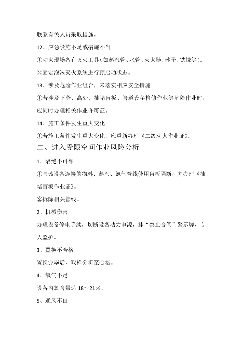 特殊作业、危险作业施工安全保证措施_第3页