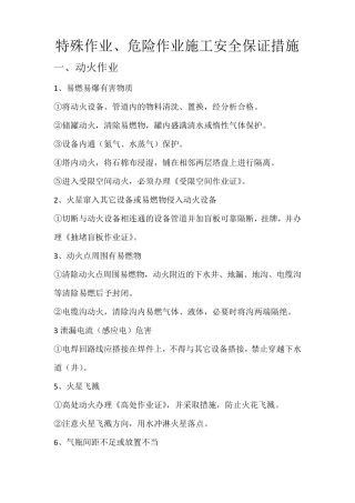 特殊作业、危险作业施工安全保证措施