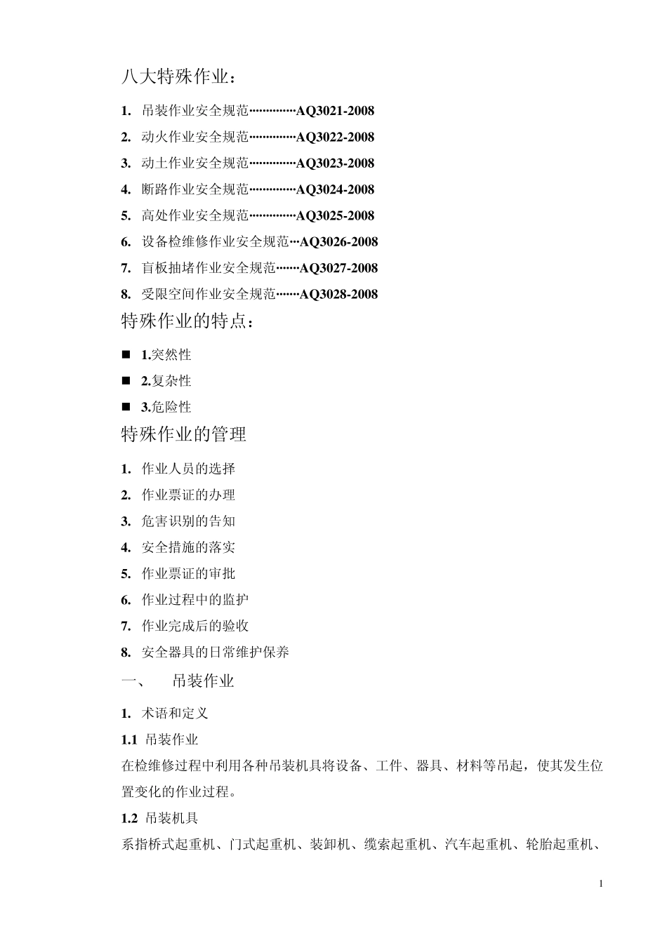 特殊作业作业安全规范_第1页