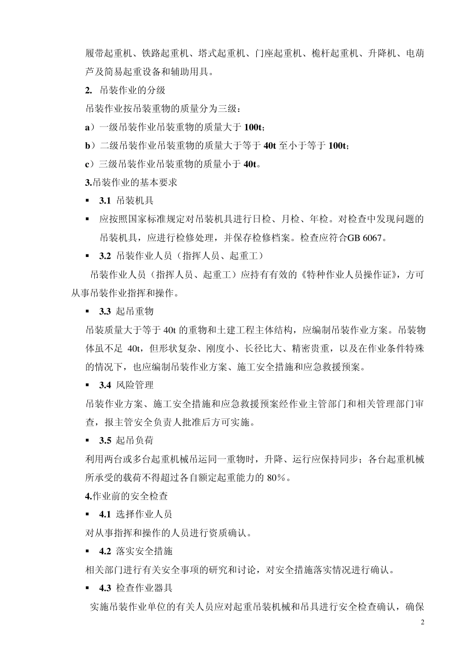 特殊作业作业安全规范_第2页