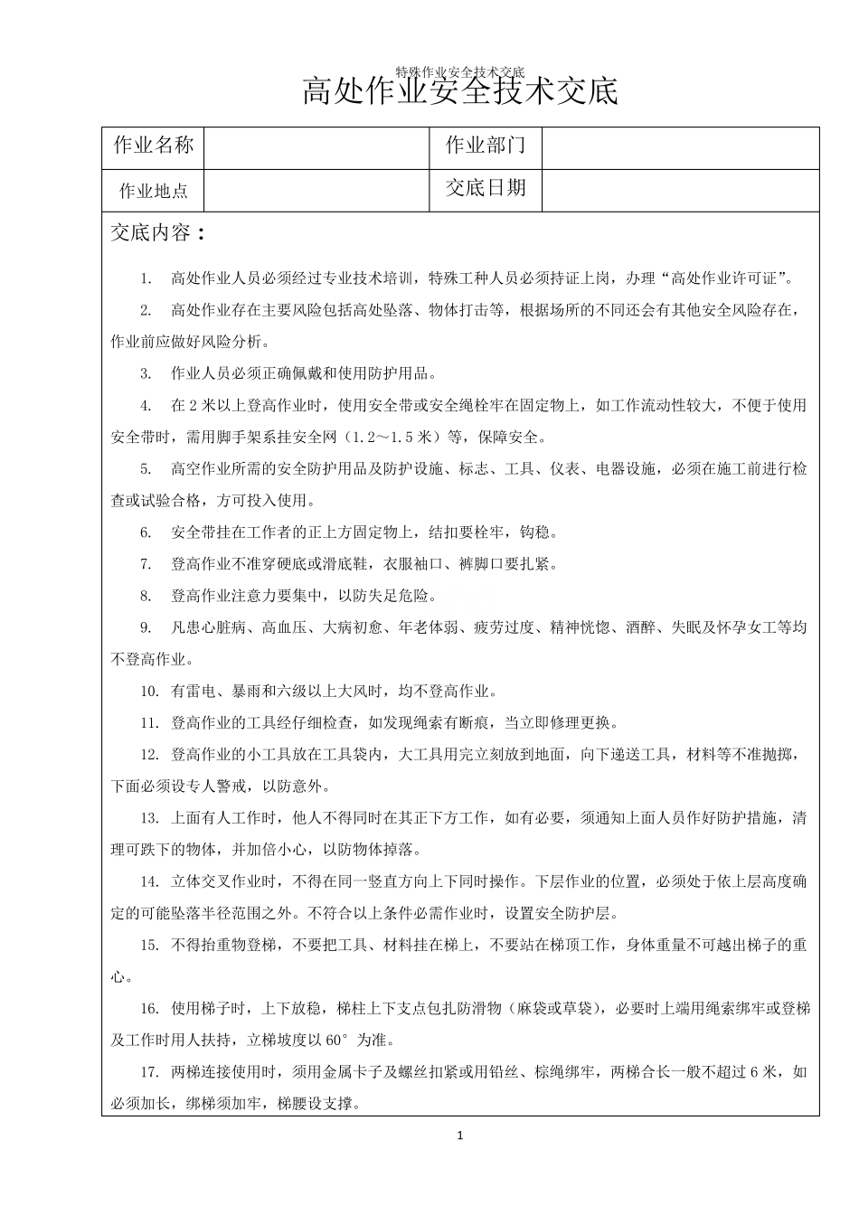 特殊作业安全技术交底_第1页