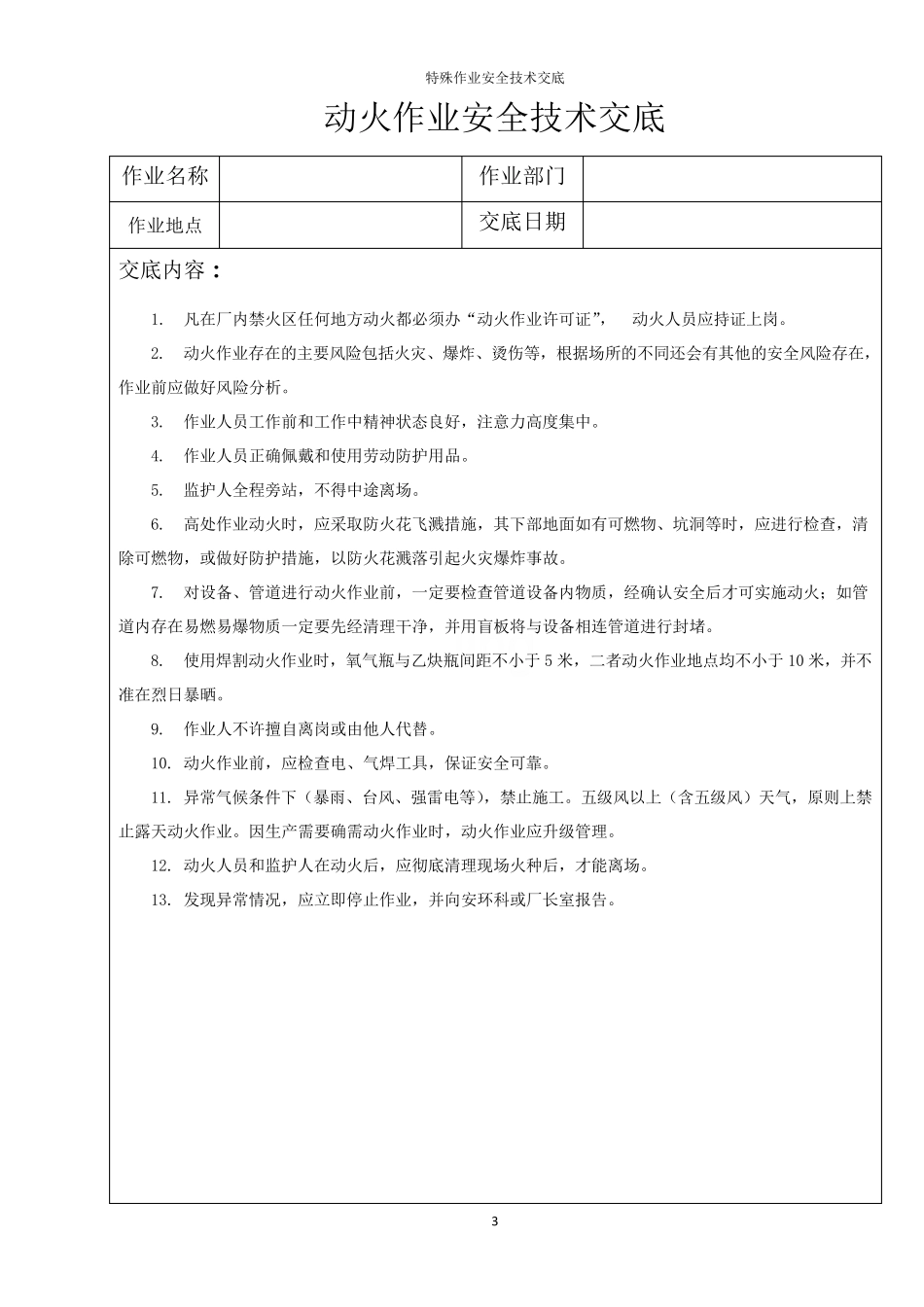 特殊作业安全技术交底_第3页