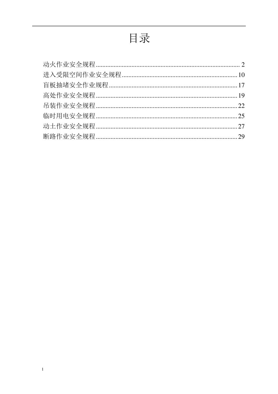 特殊作业安全操作规程及八大作业票证_第2页