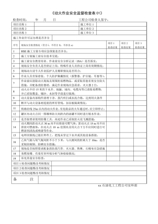 特殊作业安全监督检查表