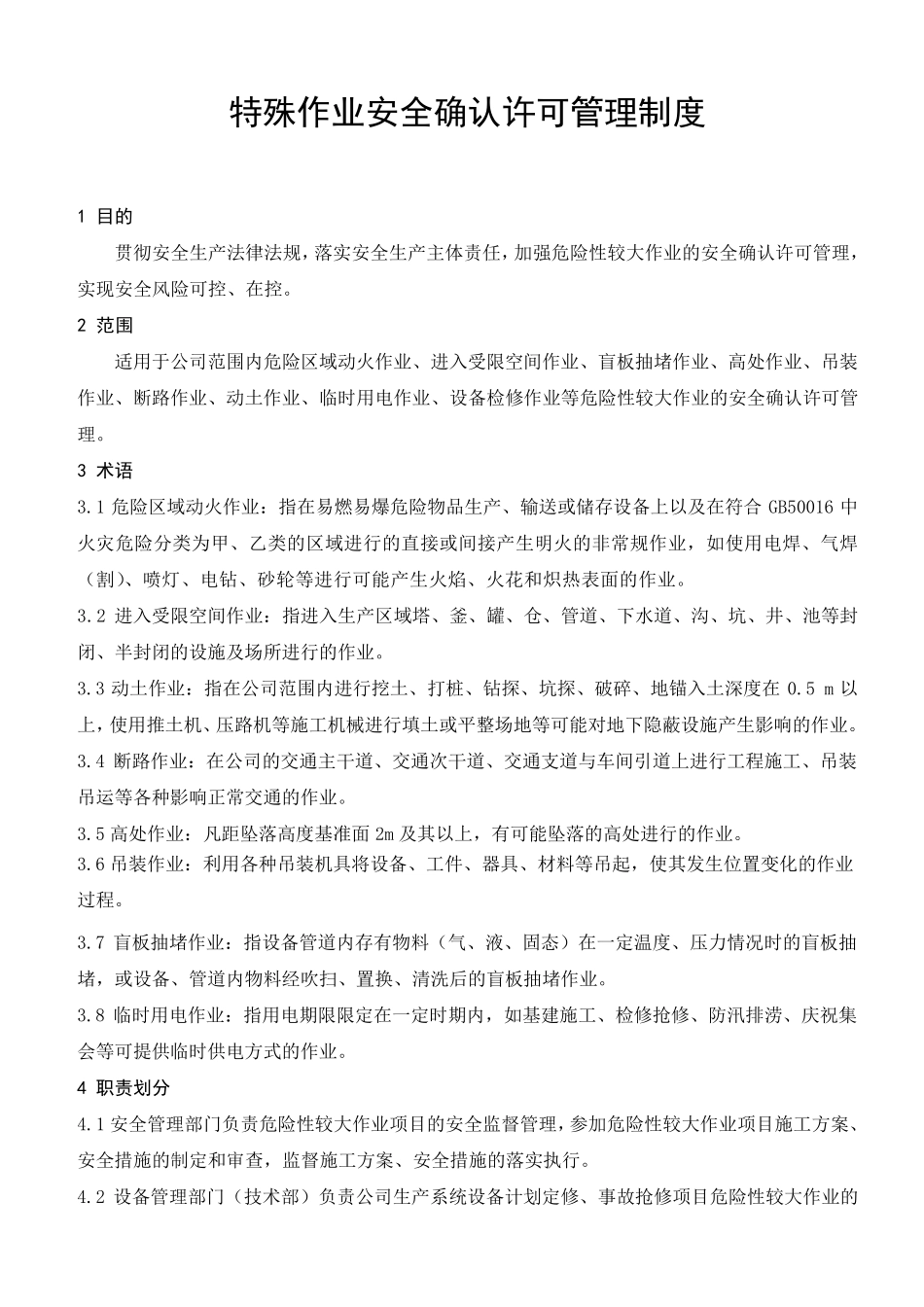 特殊作业安全确认许可管理制度_第1页