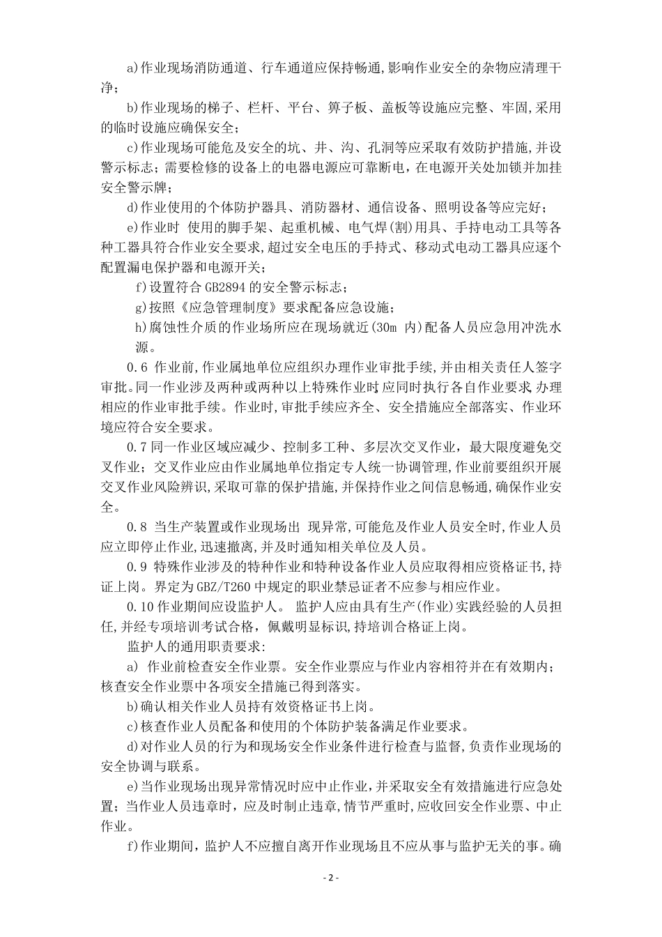 特殊作业安全管理制度(GB308712022)_第2页