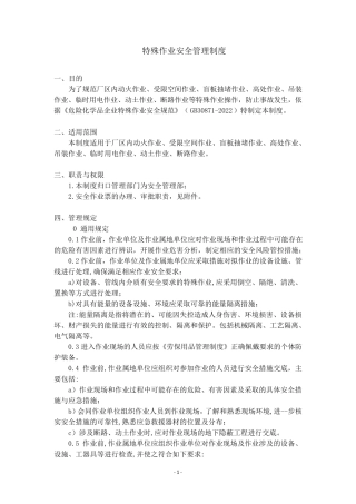 特殊作业安全管理制度(GB308712022)