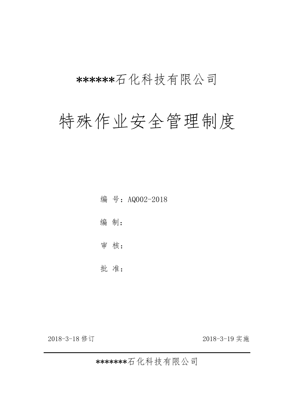特殊作业安全管理制度_第1页