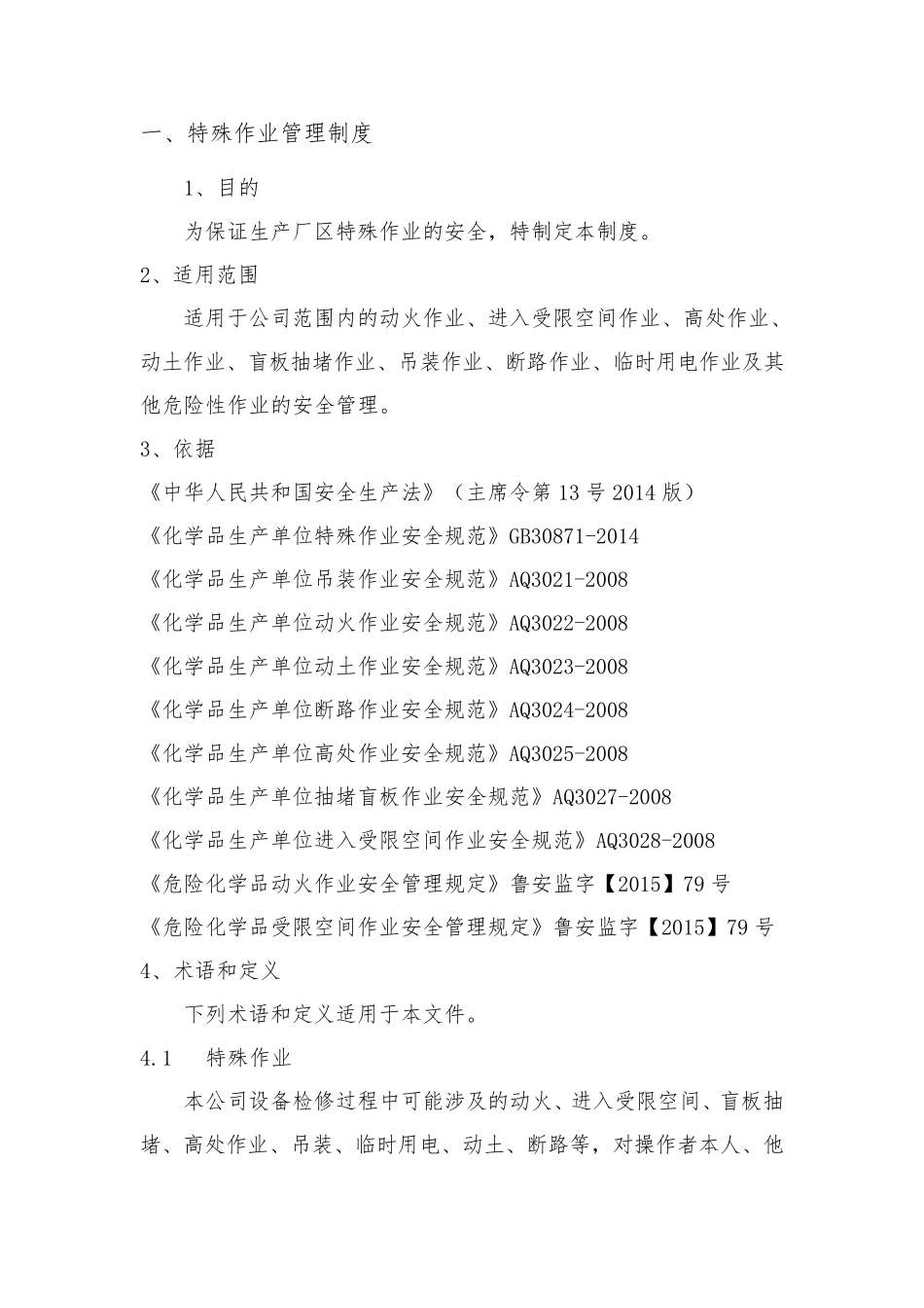 特殊作业安全管理制度_第2页