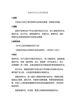 特殊作业安全管理制度GB308712022版本
