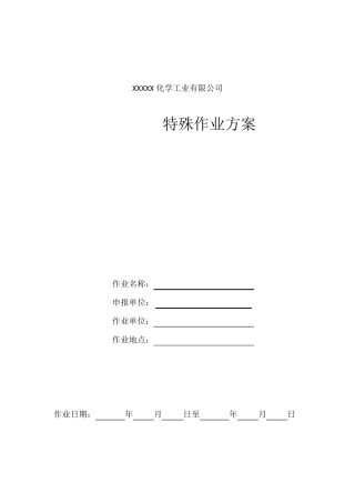 特殊作业方案及应急救援预案