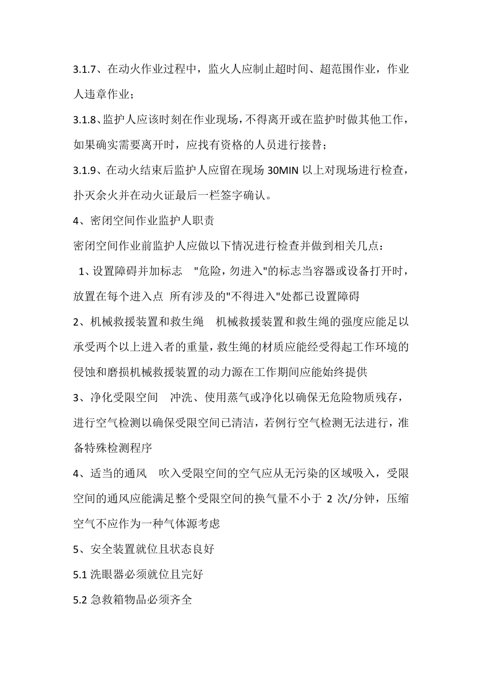 特殊作业监护人的职责_第3页