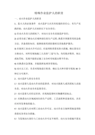 特殊作业监护人的职责