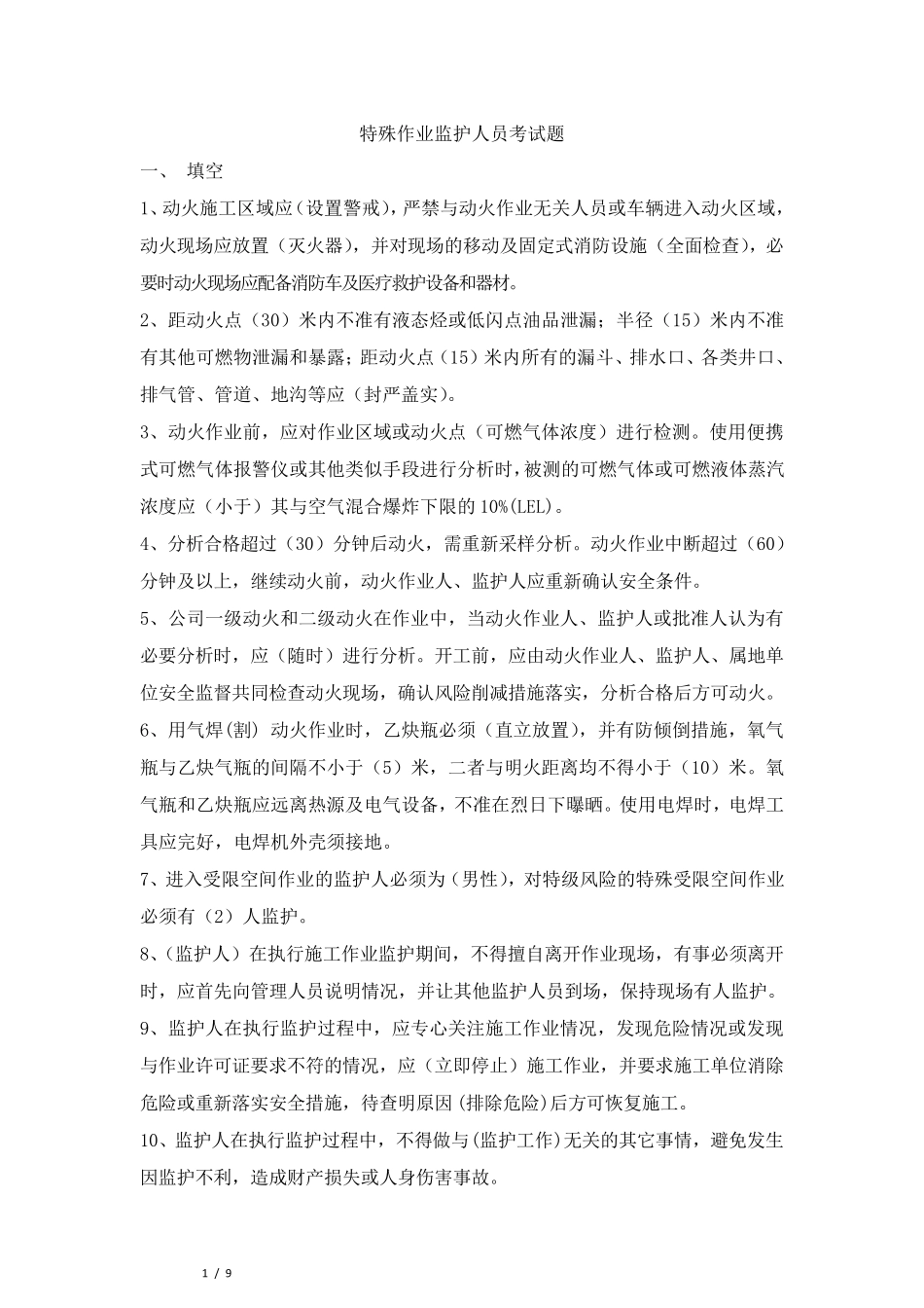 特殊作业监护人考试题_第1页