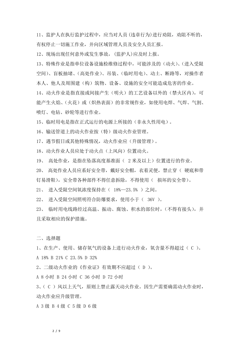 特殊作业监护人考试题_第2页
