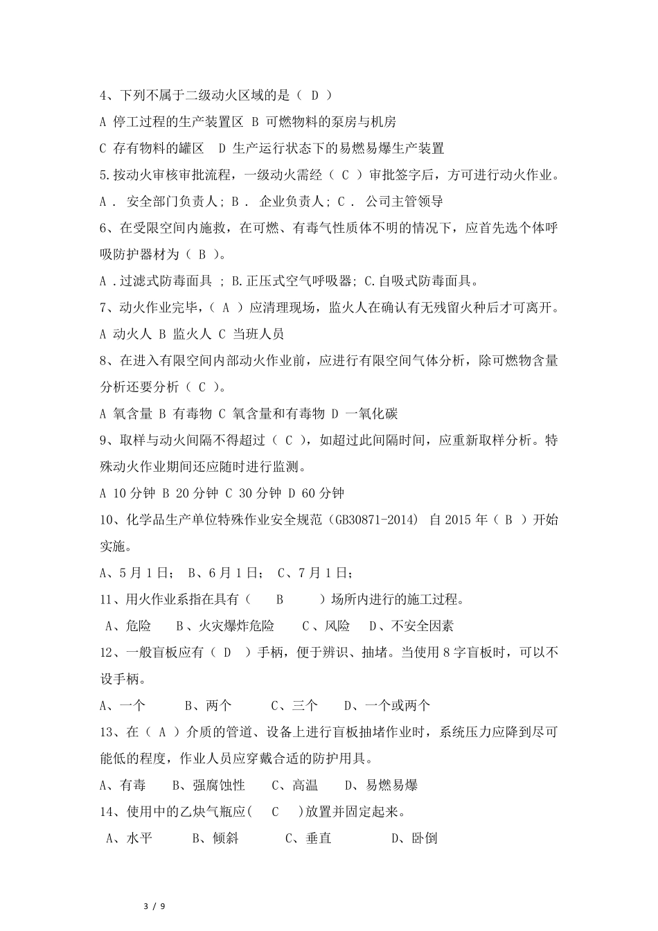 特殊作业监护人考试题_第3页